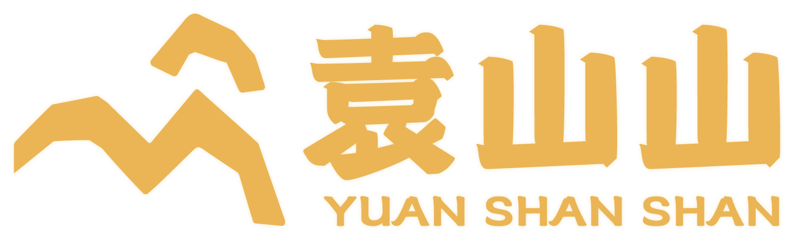 袁山山